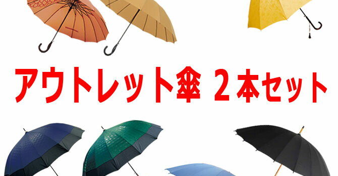 アウトレット 傘 福袋 2本セット 雨傘 日傘 和傘 長傘 晴雨兼用 男性用 女性用 男女兼用 12本骨 16本骨 24本骨 訳あり お得 お買い得 メンズ レディース 送料 無料 送料込み /傘/ YU 2026｜価格・送料・ポイント還元まとめ｜レビュー112件