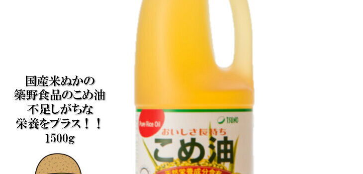 築野食品 こめ油 1500g (1.5kg)【TSUNO】【築野 国産 お買い得サイズ 米油 コメ油 米サラダ油 安い 激安 こめあぶら 話題 健康 テレビ大阪 テレビ東京 放送 ビタミンE 植物ステロール 油】|価格・送料・ポイント還元まとめ|レビュー58件 築野食品 こめ油 1500g (1.5kg)【TSUNO】【築野 国産 お買い得サイズ 米油 コメ油 米サラダ油 安い 激安 こめあぶら 話題 健康 テレビ大阪 テレビ東京 放送 ビタミンE 植物ステロール 油】|価格・送料・ポイント還元まとめ|レビュー58件