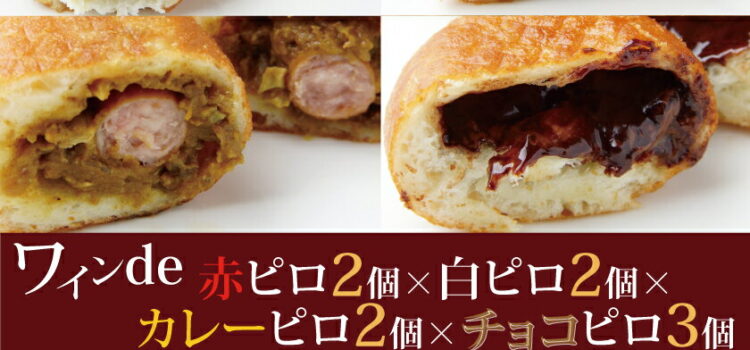 ママがこだわる愛情たっぷりの手作りピロシキ★お買い得♪ワインde赤ピロ2個・白ピロ2個・カレーピロ2個・チョコピロ3個【1セット9個】ドーナツ好きなおやつパンに！/冷凍 パン 惣菜 菓子 おやつ 手作り 詰め合わせ【RCP】｜価格・送料・ポイント還元まとめ｜レビュー39件