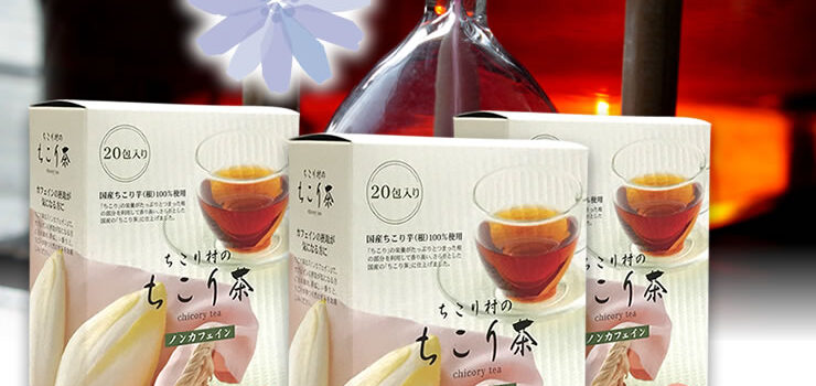 ノンカフェイン健康茶 国産チコリ から誕生 ちこり茶 3箱セット 送料無料 ちこり村 / カフェインレス カフェインフリー デカフェ ノンカロリー |価格・送料・ポイント還元まとめ|レビュー53件 ノンカフェイン健康茶 国産チコリ から誕生 ちこり茶 3箱セット 送料無料 ちこり村 / カフェインレス カフェインフリー デカフェ ノンカロリー |価格・送料・ポイント還元まとめ|レビュー53件