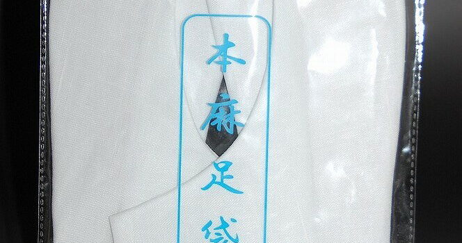 【送料無料】うすもの時期に快適・麻素材・白色足袋 中国製お買い得品(表生地:麻100% 裏・底生地:綿100%)おしゃれ着 夏きもの 浴衣 礼装用 結婚式 入学式 卒業式 お茶会 踊り 舞台 配送方法おまかせで送料 ポスト投函【キモノ仙臺屋の和装小物特集】|価格・送料・ポイント還元まとめ|レビュー14件 【送料無料】うすもの時期に快適・麻素材・白色足袋 中国製お買い得品(表生地:麻100% 裏・底生地:綿100%)おしゃれ着 夏きもの 浴衣 礼装用 結婚式 入学式 卒業式 お茶会 踊り 舞台 配送方法おまかせで送料 ポスト投函【キモノ仙臺屋の和装小物特集】|価格・送料・ポイント還元まとめ|レビュー14件