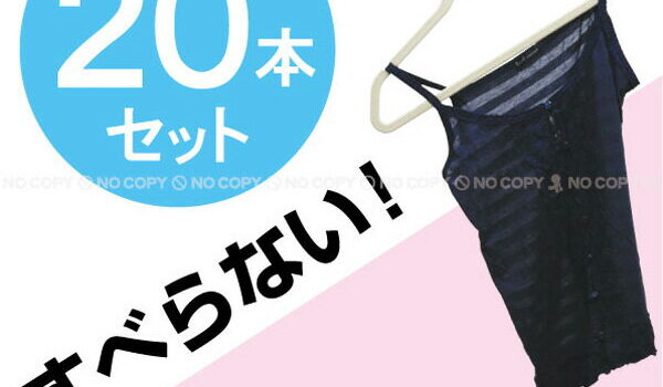 すべらないハンガー ノーマルタイプ TF006【お買い得20本セット】｜価格・送料・ポイント還元まとめ｜レビュー1392件