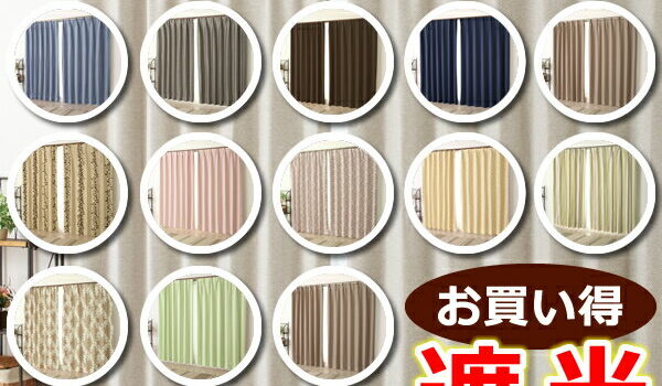 ★遮光カーテン アウトレット 2枚組 カーテン 遮光 お買い得 遮光カーテン祭り 2枚セット 既製品 幅100cm×丈135 178 200cm 2枚組 巾100センチ 100×135 100×178 100×200【在庫品】3|価格・送料・ポイント還元まとめ|レビュー1168件 ★遮光カーテン アウトレット 2枚組 カーテン 遮光 お買い得 遮光カーテン祭り 2枚セット 既製品 幅100cm×丈135 178 200cm 2枚組 巾100センチ 100×135 100×178 100×200【在庫品】3|価格・送料・ポイント還元まとめ|レビュー1168件
