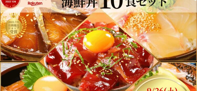 【9/26(土)9:59まで♪1個で30%、2個で50%OFFクーポン!☆秋のお買い得フェア】海鮮丼 セット 10食 冷凍 お取り寄せ 選べる 詰め合わせ 通販 ハロウィン パーティ◆<真鯛・マグロ・ブリ・サーモン・カンパチ(カツオ) /選べる海鮮丼10食セット(冷凍)>a054*|価格・送料・ポイント還元まとめ|レビュー583件 【9/26(土)9:59まで♪1個で30%、2個で50%OFFクーポン!☆秋のお買い得フェア】海鮮丼 セット 10食 冷凍 お取り寄せ 選べる 詰め合わせ 通販 ハロウィン パーティ◆<真鯛・マグロ・ブリ・サーモン・カンパチ(カツオ) /選べる海鮮丼10食セット(冷凍)>a054*|価格・送料・ポイント還元まとめ|レビュー583件